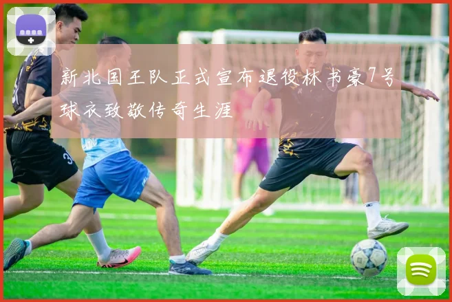 新北国王队正式宣布退役林书豪7号球衣致敬传奇生涯