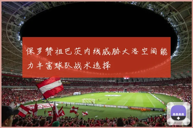保罗赞祖巴茨内线威胁大洛空间能力丰富球队战术选择