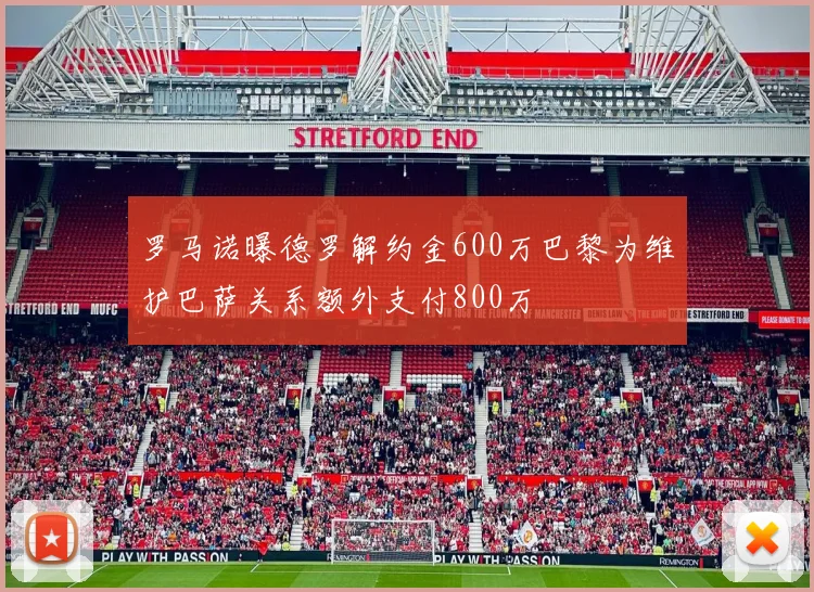 罗马诺曝德罗解约金600万巴黎为维护巴萨关系额外支付800万