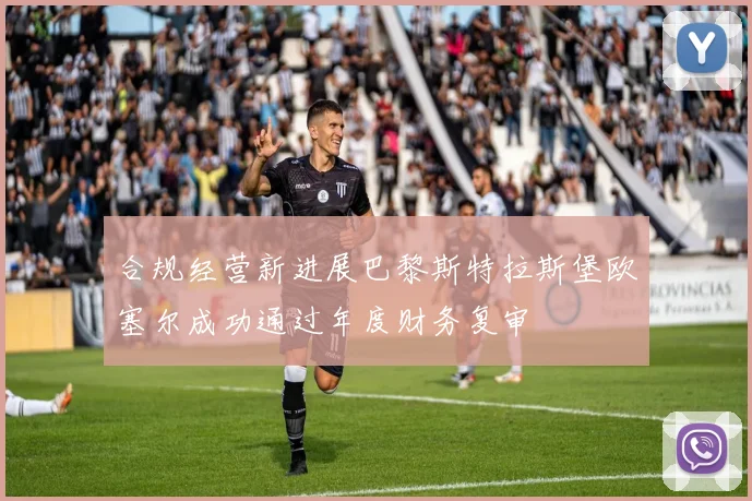 合规经营新进展巴黎斯特拉斯堡欧塞尔成功通过年度财务复审