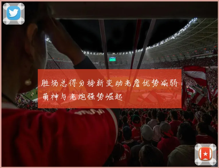 胜场总得分榜新变动老詹优势减弱萌神与老炮强势崛起