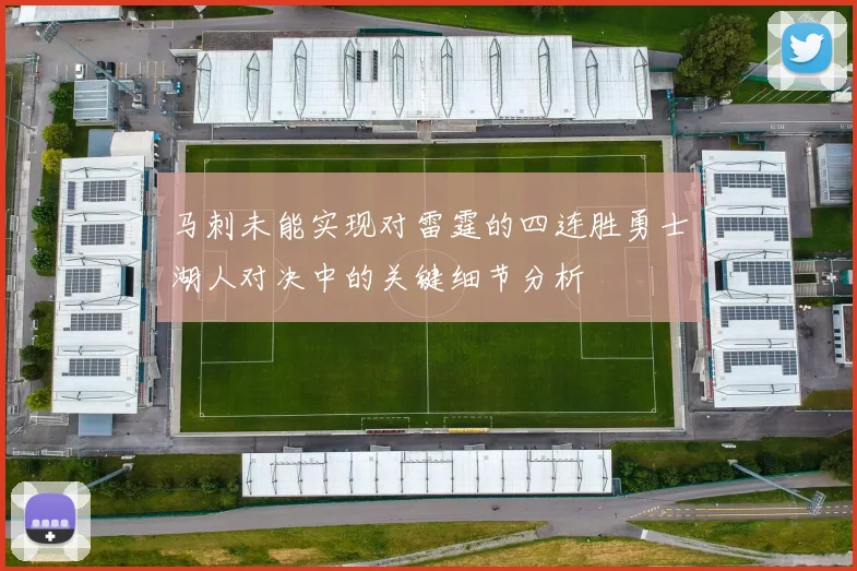 马刺未能实现对雷霆的四连胜勇士湖人对决中的关键细节分析