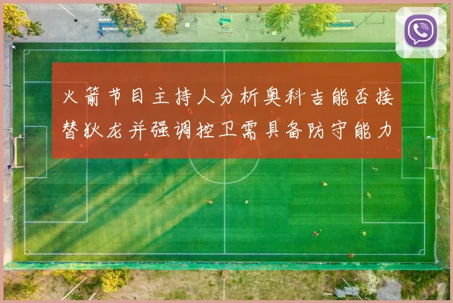 火箭节目主持人分析奥科吉能否接替狄龙并强调控卫需具备防守能力
