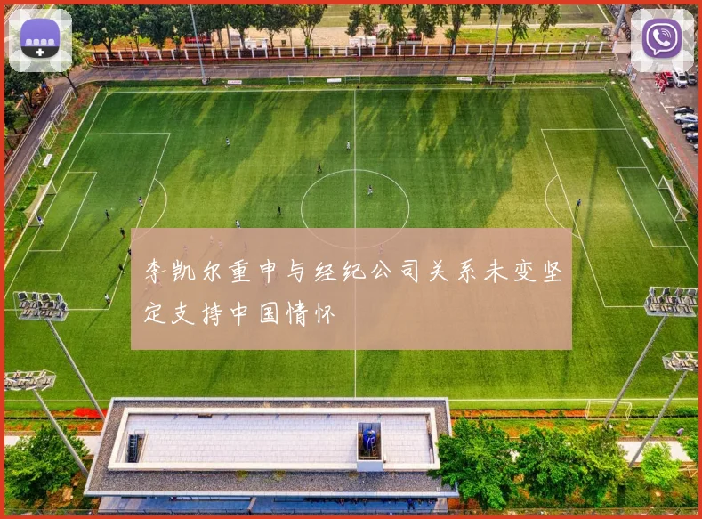 李凯尔重申与经纪公司关系未变坚定支持中国情怀