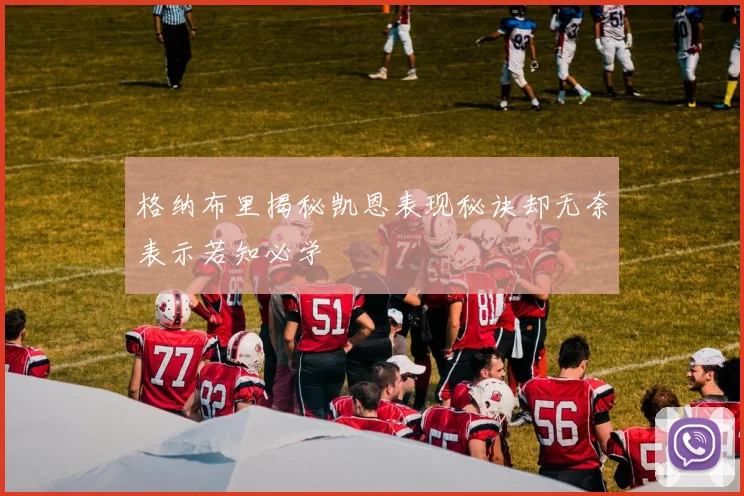 格纳布里揭秘凯恩表现秘诀却无奈表示若知必学